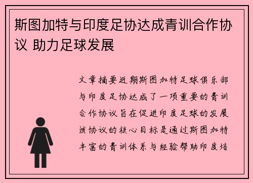 斯图加特与印度足协达成青训合作协议 助力足球发展