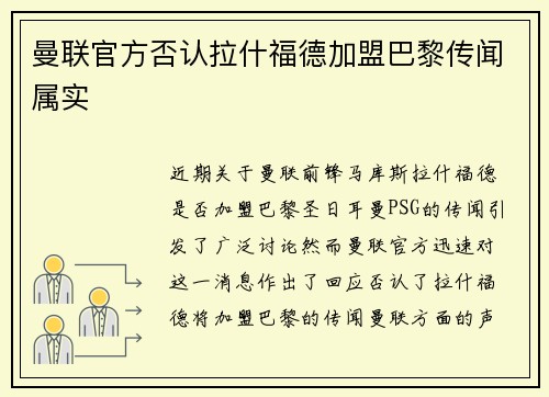 曼联官方否认拉什福德加盟巴黎传闻属实