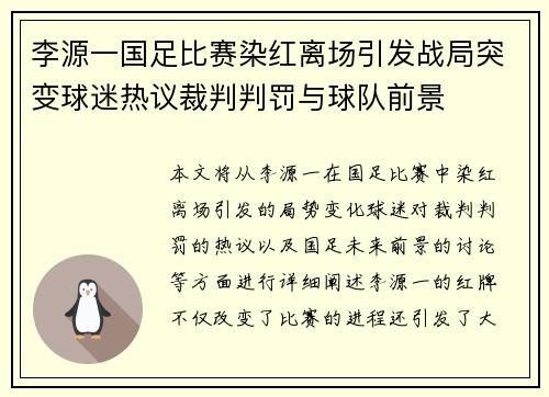 李源一国足比赛染红离场引发战局突变球迷热议裁判判罚与球队前景