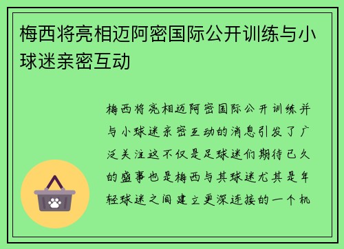 梅西将亮相迈阿密国际公开训练与小球迷亲密互动