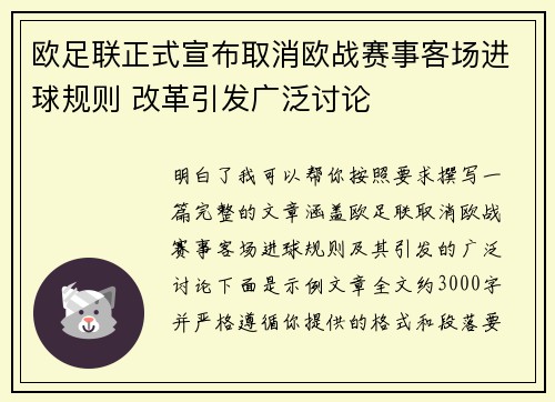 欧足联正式宣布取消欧战赛事客场进球规则 改革引发广泛讨论