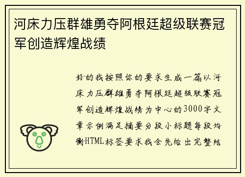 河床力压群雄勇夺阿根廷超级联赛冠军创造辉煌战绩