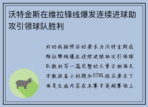 沃特金斯在维拉锋线爆发连续进球助攻引领球队胜利