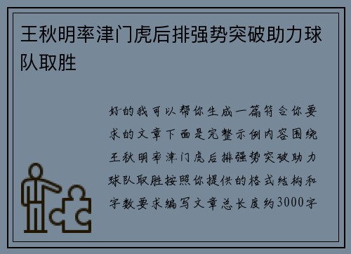 王秋明率津门虎后排强势突破助力球队取胜