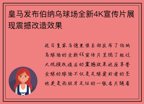 皇马发布伯纳乌球场全新4K宣传片展现震撼改造效果