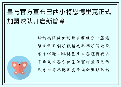 皇马官方宣布巴西小将恩德里克正式加盟球队开启新篇章