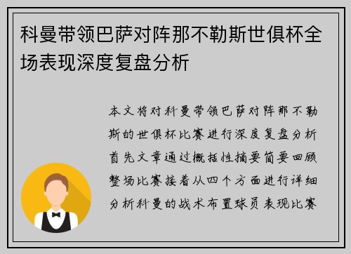 科曼带领巴萨对阵那不勒斯世俱杯全场表现深度复盘分析