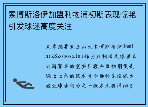 索博斯洛伊加盟利物浦初期表现惊艳引发球迷高度关注