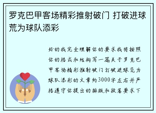 罗克巴甲客场精彩推射破门 打破进球荒为球队添彩