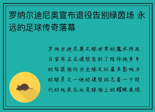 罗纳尔迪尼奥宣布退役告别绿茵场 永远的足球传奇落幕
