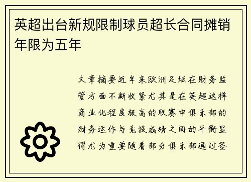 英超出台新规限制球员超长合同摊销年限为五年