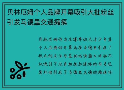 贝林厄姆个人品牌开幕吸引大批粉丝引发马德里交通瘫痪