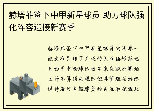 赫塔菲签下中甲新星球员 助力球队强化阵容迎接新赛季