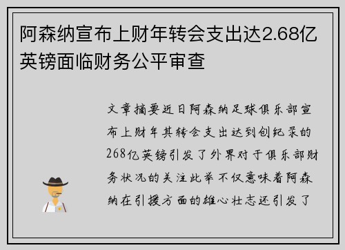 阿森纳宣布上财年转会支出达2.68亿英镑面临财务公平审查