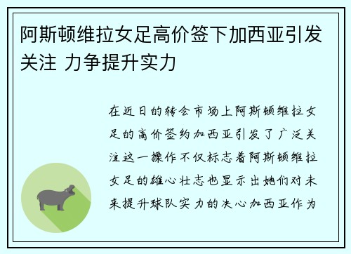 阿斯顿维拉女足高价签下加西亚引发关注 力争提升实力