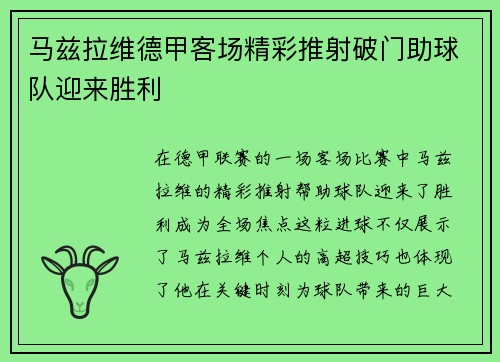 马兹拉维德甲客场精彩推射破门助球队迎来胜利