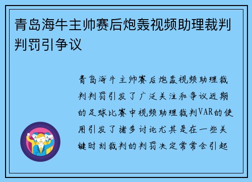 青岛海牛主帅赛后炮轰视频助理裁判判罚引争议
