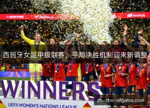 西班牙女足甲级联赛，平局决胜机制迎来新调整