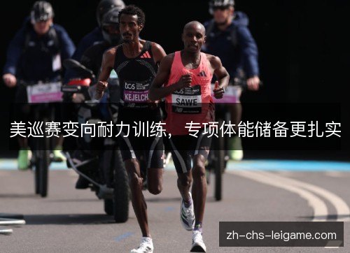 美巡赛变向耐力训练，专项体能储备更扎实