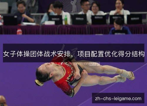 女子体操团体战术安排，项目配置优化得分结构